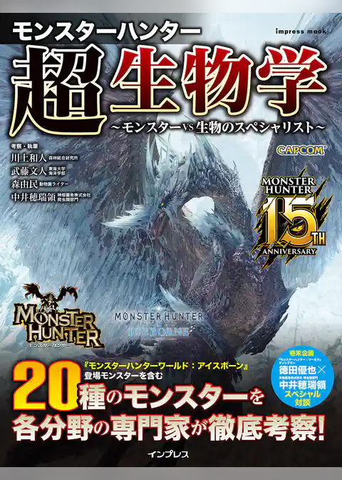 モンスターハンター　超生物学～モンスターvs生物のスペシャリスト～