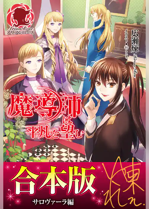 【合本版】魔導師は平凡を望む　サロヴァーラ編