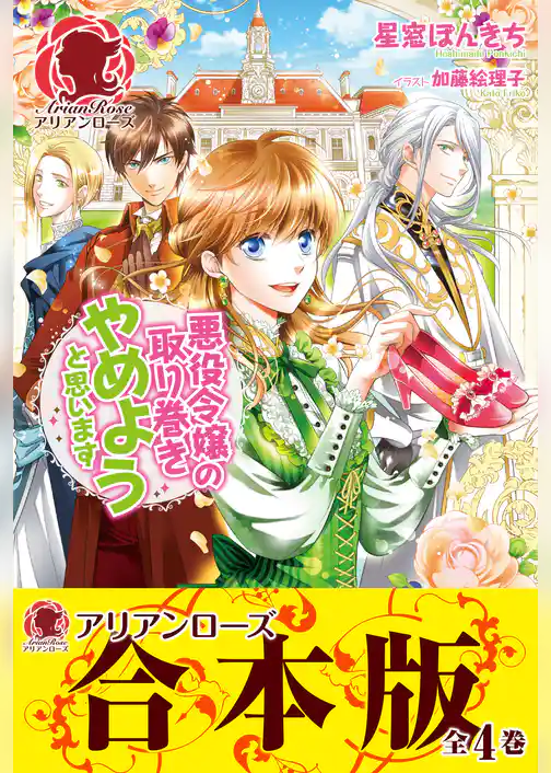 【合本版】悪役令嬢の取り巻きやめようと思います