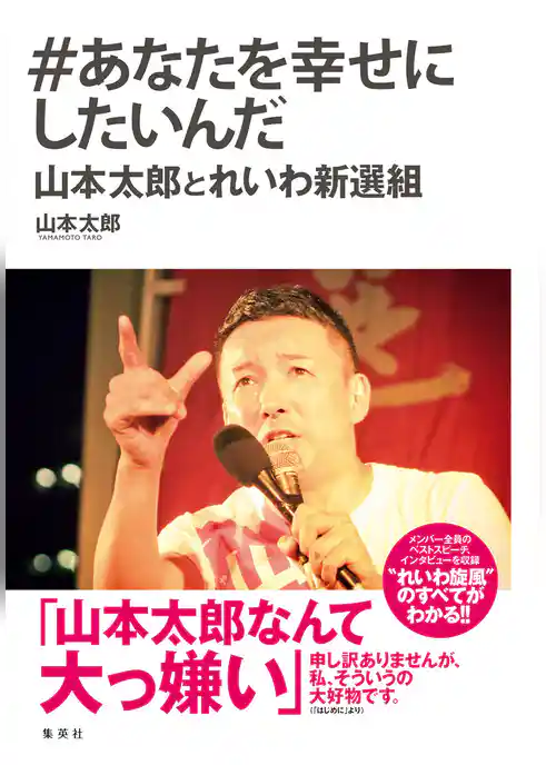 ＃あなたを幸せにしたいんだ　山本太郎とれいわ新選組
