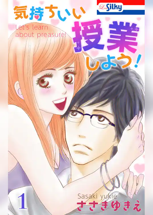 気持ちいい授業しよう！【おまけ描き下ろし付き】