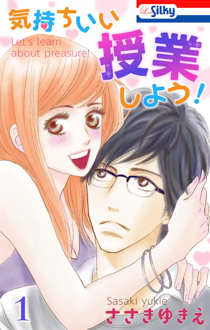 気持ちいい授業しよう！【おまけ描き下ろし付き】　1巻