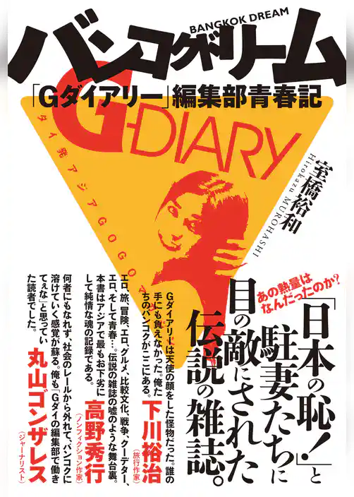 バンコクドリーム　「Ｇダイアリー」編集部青春記