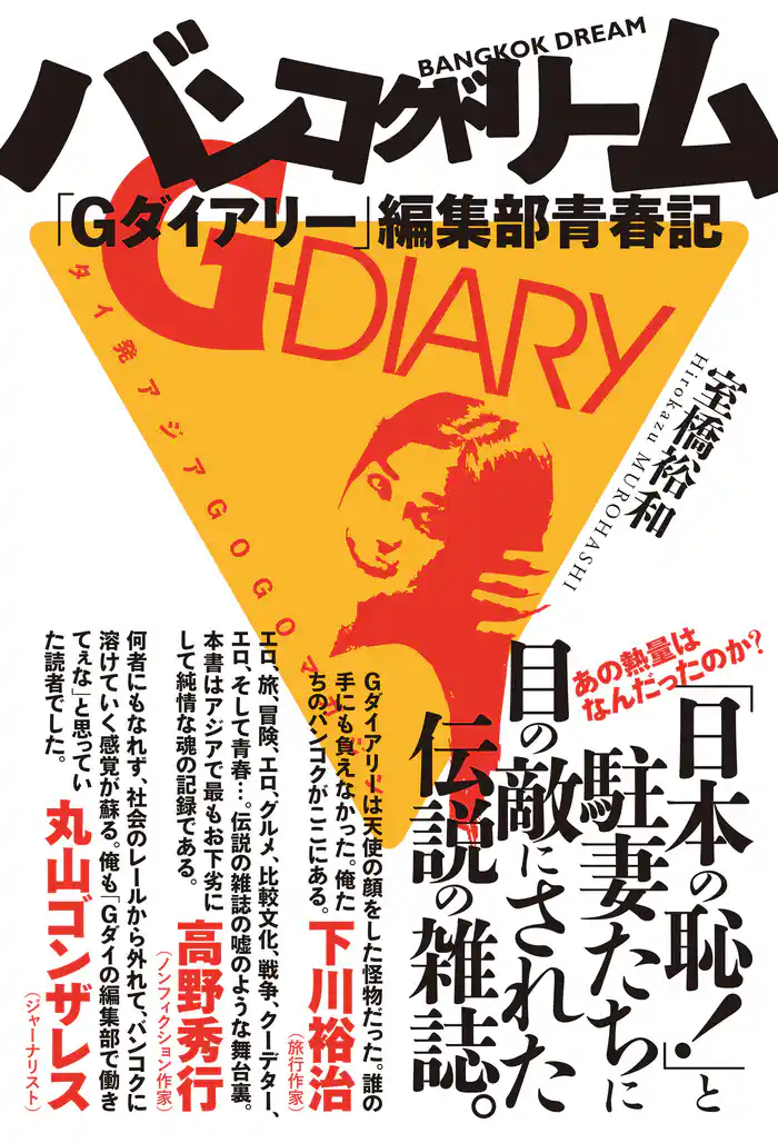 バンコクドリーム 「Gダイアリー」編集部青春記