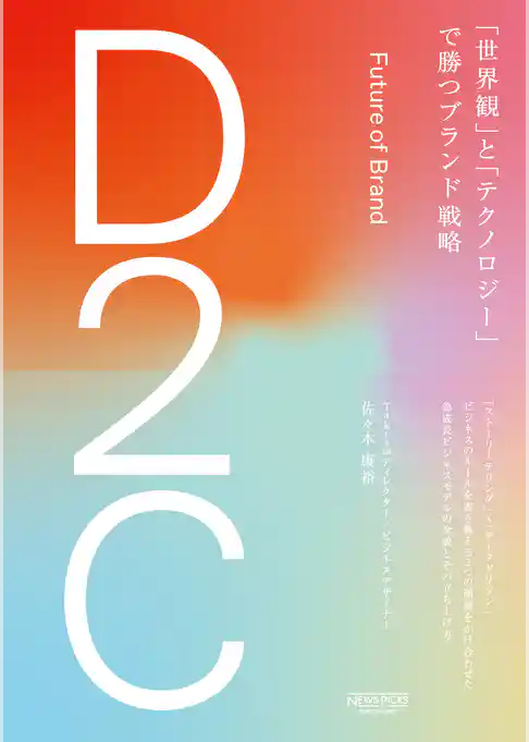 D2C 「世界観」と「テクノロジー」で勝つブランド戦略