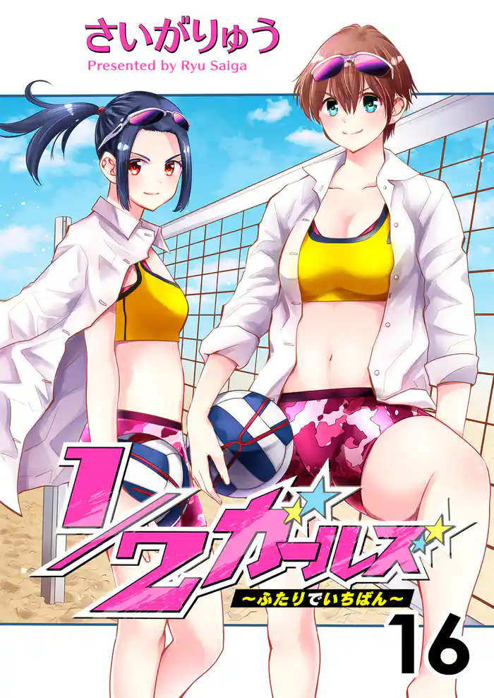 1/2ガールズ~ふたりでいちばん!~16