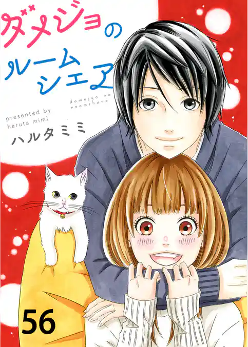 ダメジョのルームシェア