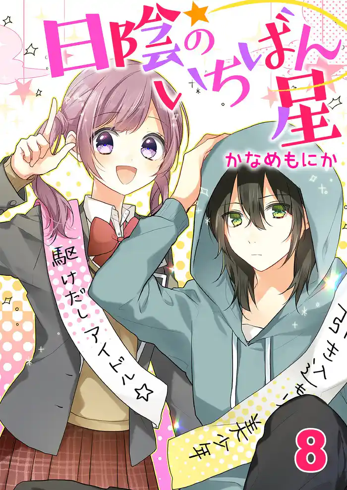 日陰のいちばん星8