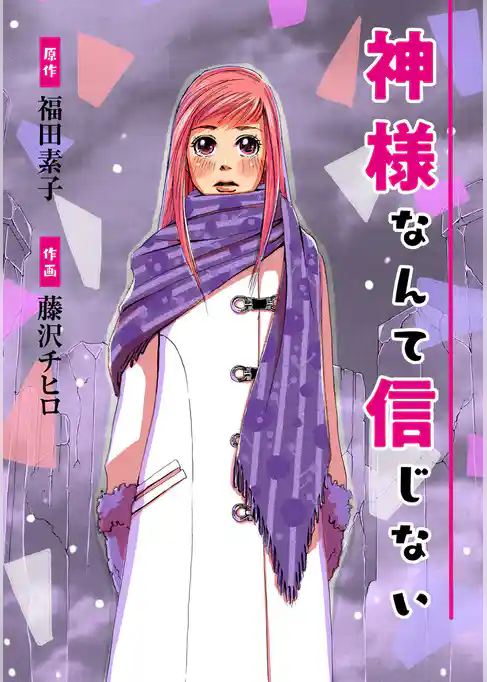 神様なんて信じない