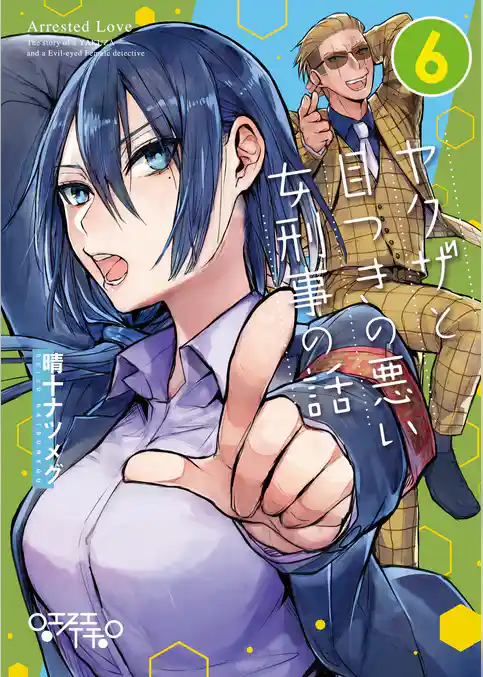 ヤクザと目つきの悪い女刑事の話