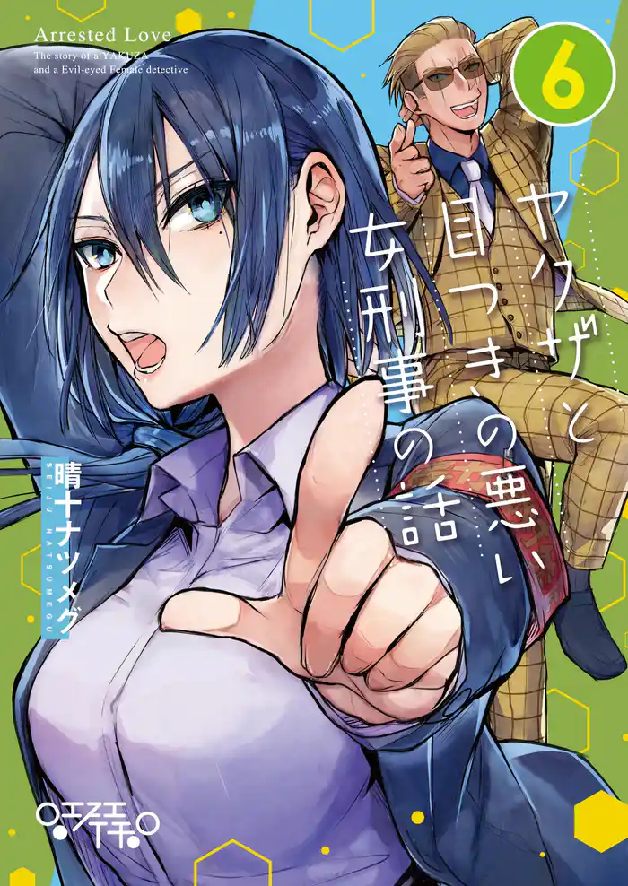 ヤクザと目つきの悪い女刑事の話(6)