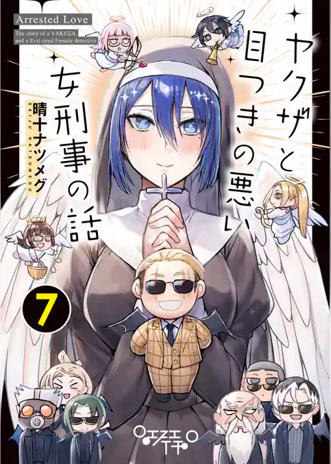 ヤクザと目つきの悪い女刑事の話 (7)