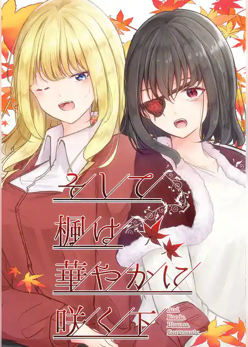 そして楓は華やかに咲く