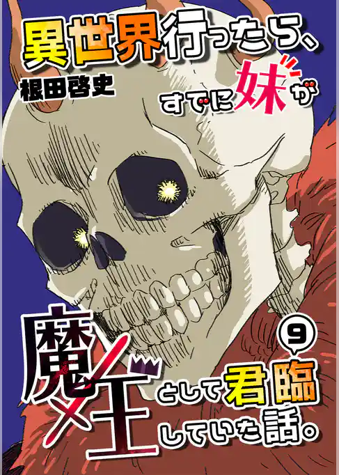 異世界行ったら、すでに妹が魔王として君臨していた話。【電子版】