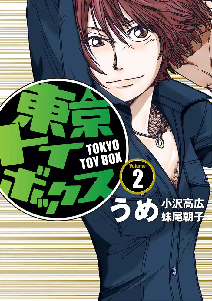 東京トイボックス【デジタルリマスター版】(2)