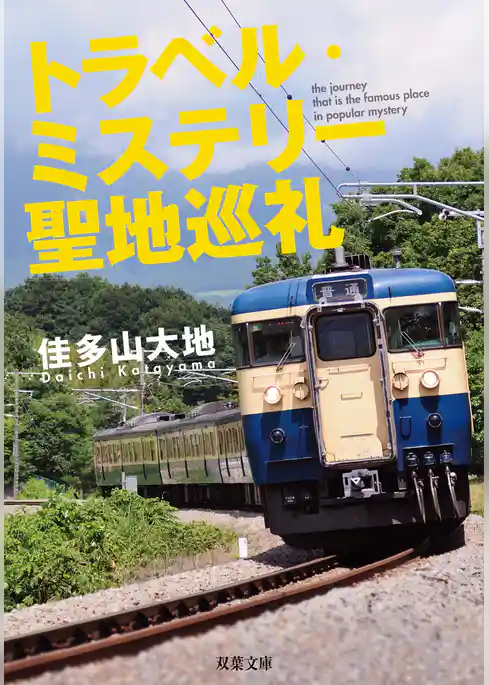 トラベル・ミステリー聖地巡礼