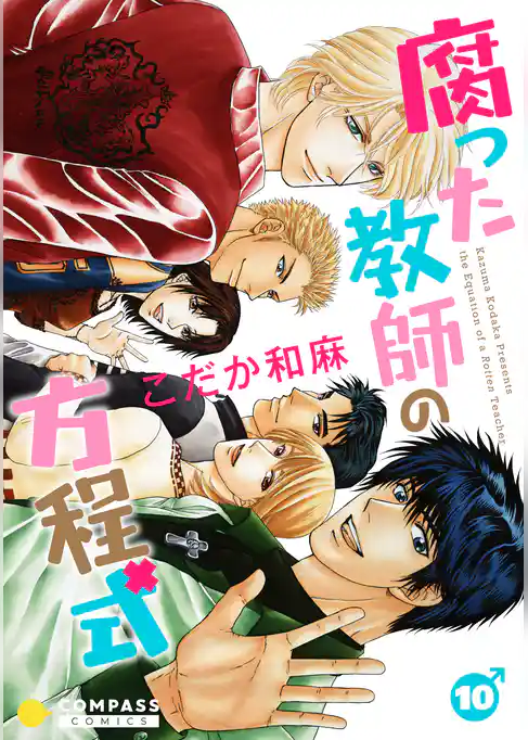 腐った教師の方程式