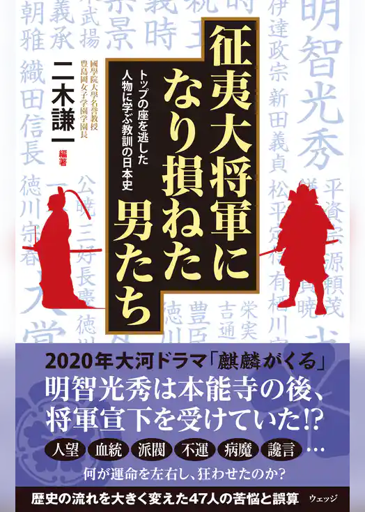 征夷大将軍になり損ねた男たち　トップの座を逃した人物に学ぶ教訓の日本史