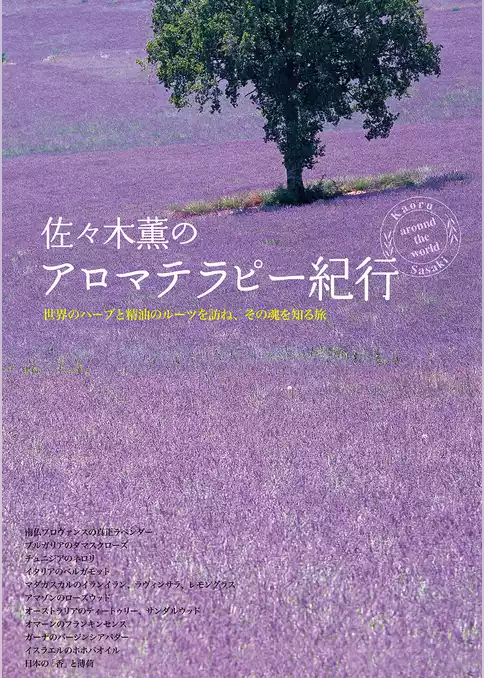 佐々木薫のアロマテラピー紀行