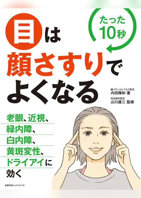 目は顔さすりでよくなる