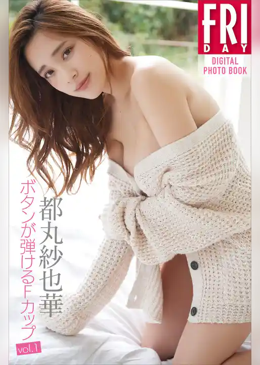 都丸紗也華「ボタンが弾けるＦカップ　ｖｏｌ．１」　ＦＲＩＤＡＹデジタル写真集