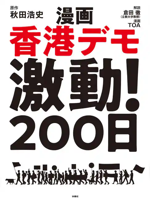 漫画 香港デモ激動！200日