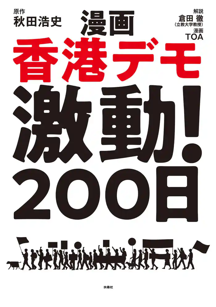漫画 香港デモ激動!200日