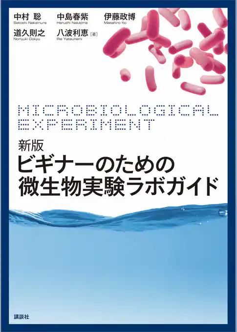新版　ビギナーのための微生物実験ラボガイド