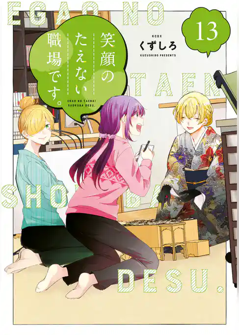 笑顔のたえない職場です。