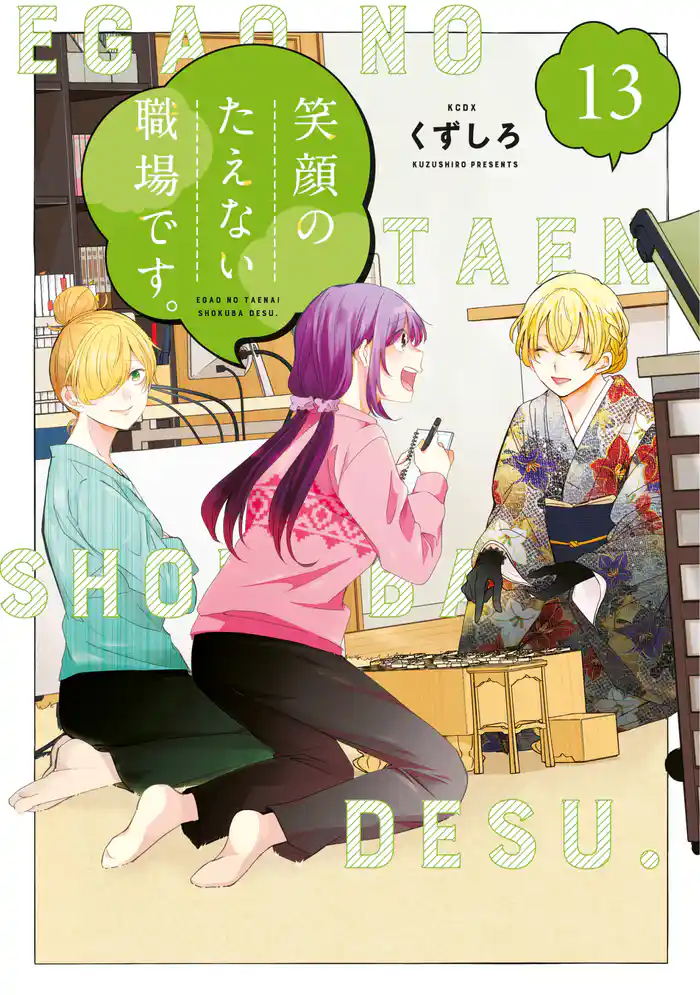 笑顔のたえない職場です。(13)