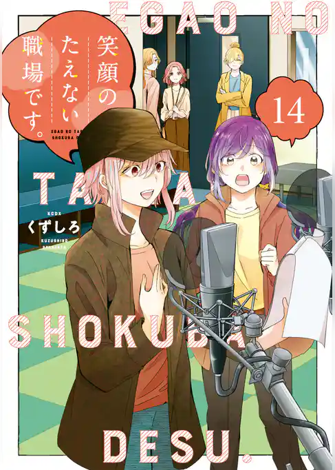 笑顔のたえない職場です。