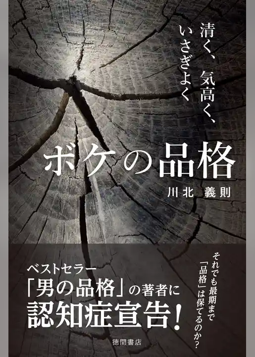 ボケの品格　清く、気高く、いさぎよく