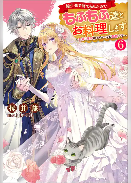 転生先で捨てられたので、もふもふ達とお料理します～お飾り王妃はマイペースに最強です～