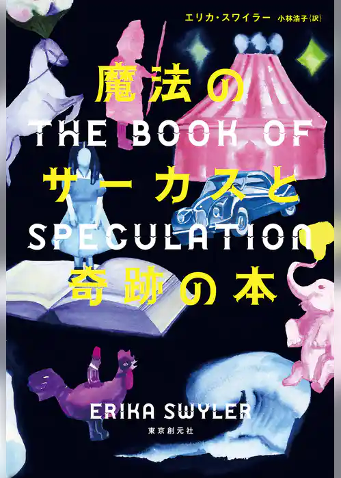 魔法のサーカスと奇跡の本