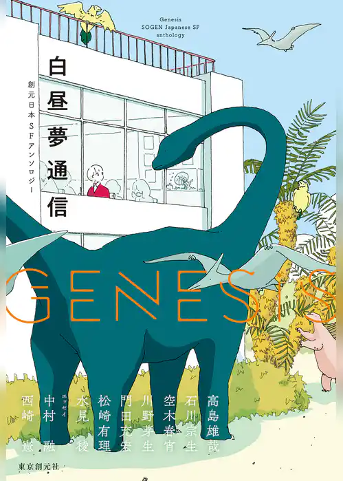Ｇｅｎｅｓｉｓ　白昼夢通信