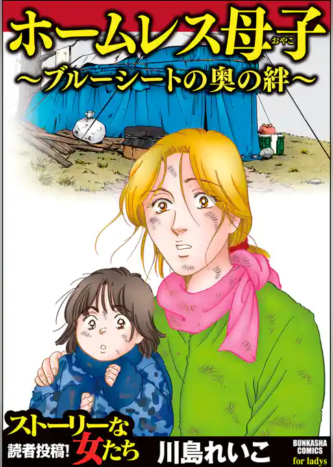 ホームレス母子 ～ブルーシートの奥の絆～