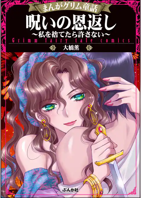 呪いの恩返し ～私を捨てたら許さない～