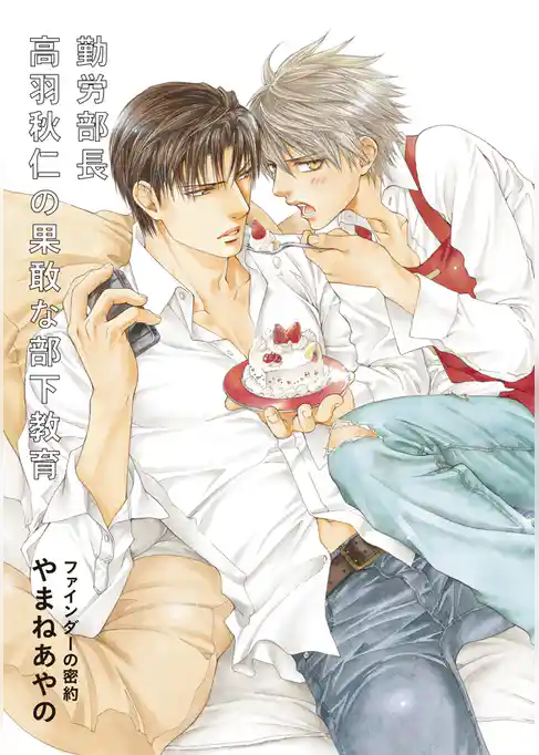 勤労部長高羽秋仁の果敢な部下教育【ファインダーの密約特別小冊子より】