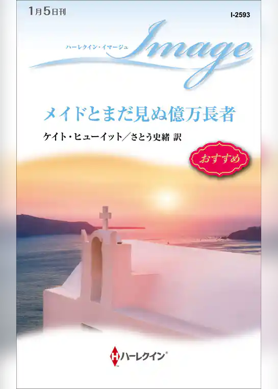 メイドとまだ見ぬ億万長者