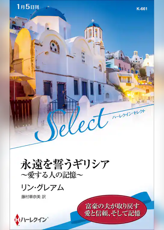 永遠を誓うギリシア～愛する人の記憶～【ハーレクイン・セレクト版】