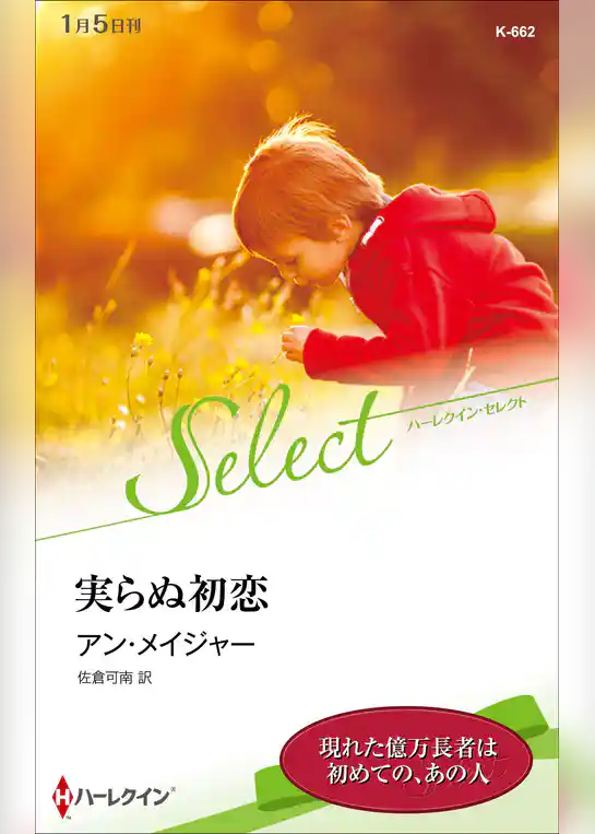 実らぬ初恋【ハーレクイン・セレクト版】