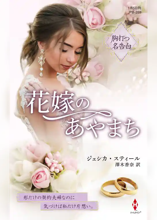 花嫁のあやまち【ハーレクイン・プレゼンツ作家シリーズ別冊版】