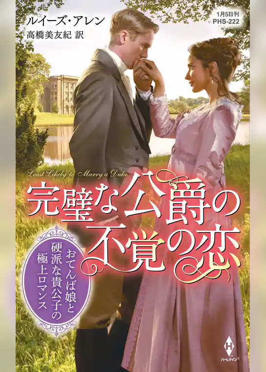 完璧な公爵の不覚の恋