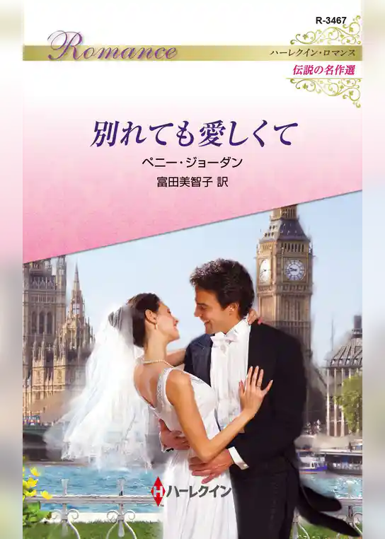 別れても愛しくて