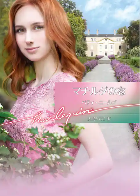 マチルダの恋【ハーレクイン文庫版】