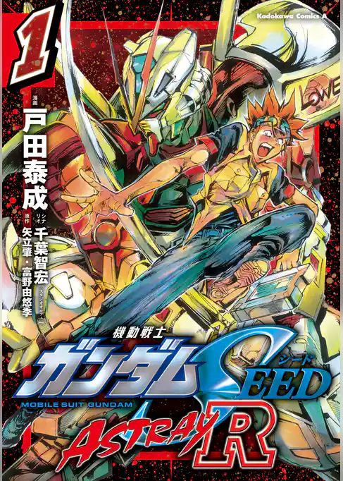 機動戦士ガンダムSEED ASTRAY R【電子特別版】