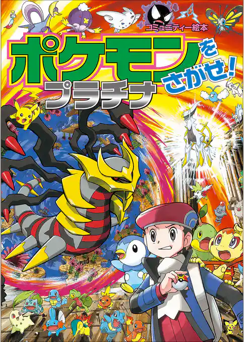 ポケモンをさがせ！　プラチナ