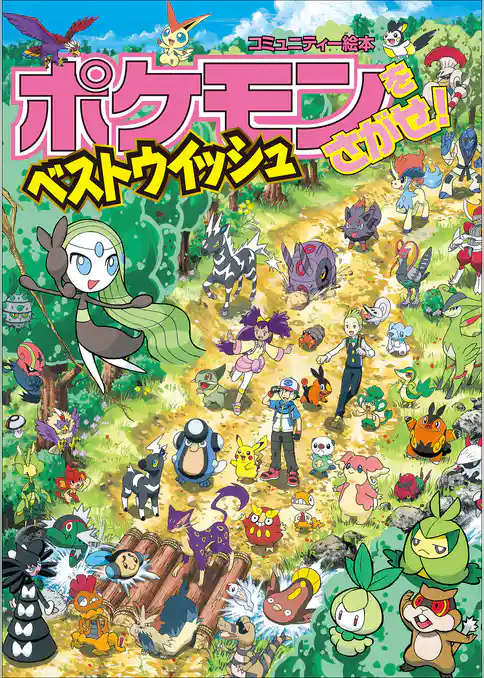 ポケモンをさがせ！　ベストウイッシュ