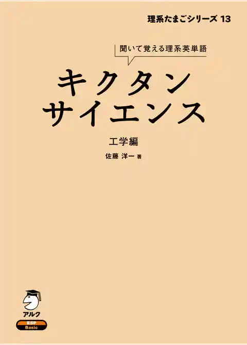 [音声DL付]キクタンサイエンス 工学編