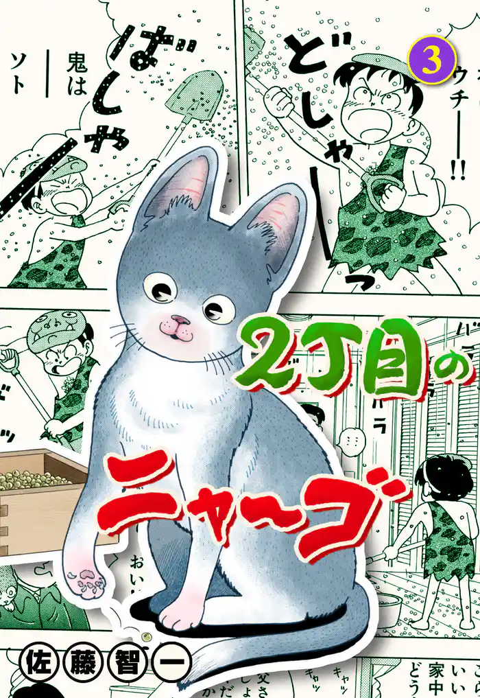 2丁目のニャ～ゴ　3